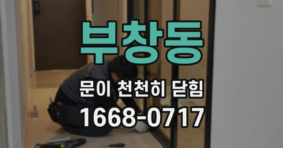 부창동 문이 천천히 닫힘