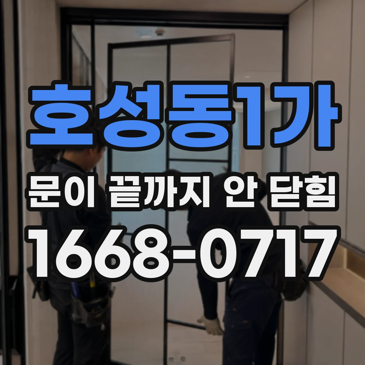호성동1가 문이 끝까지 안 닫힘