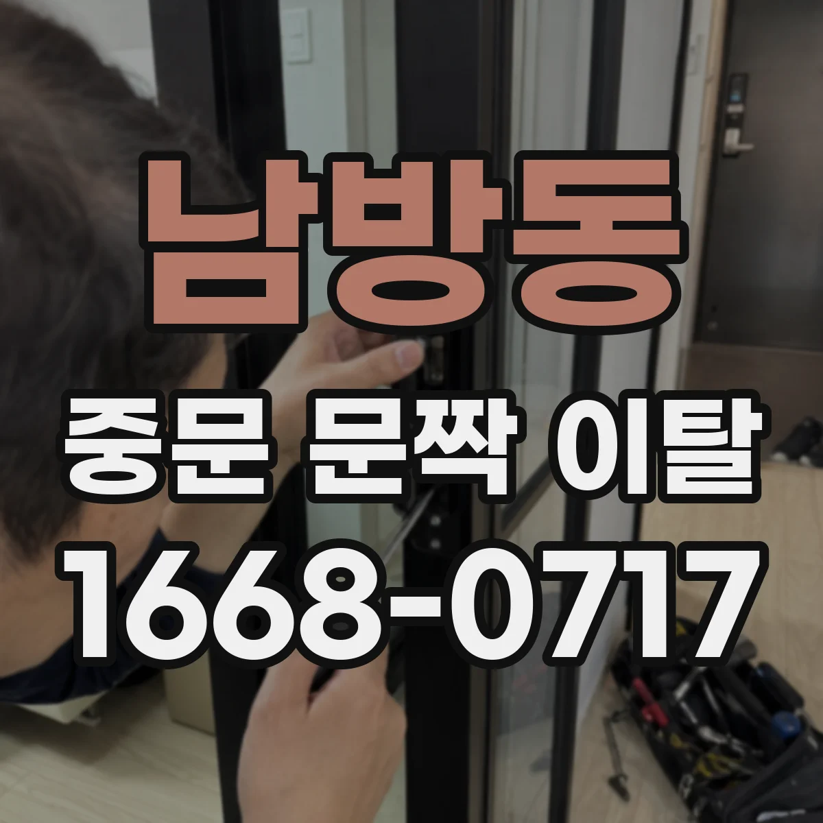 남방동 중문 문짝 이탈
