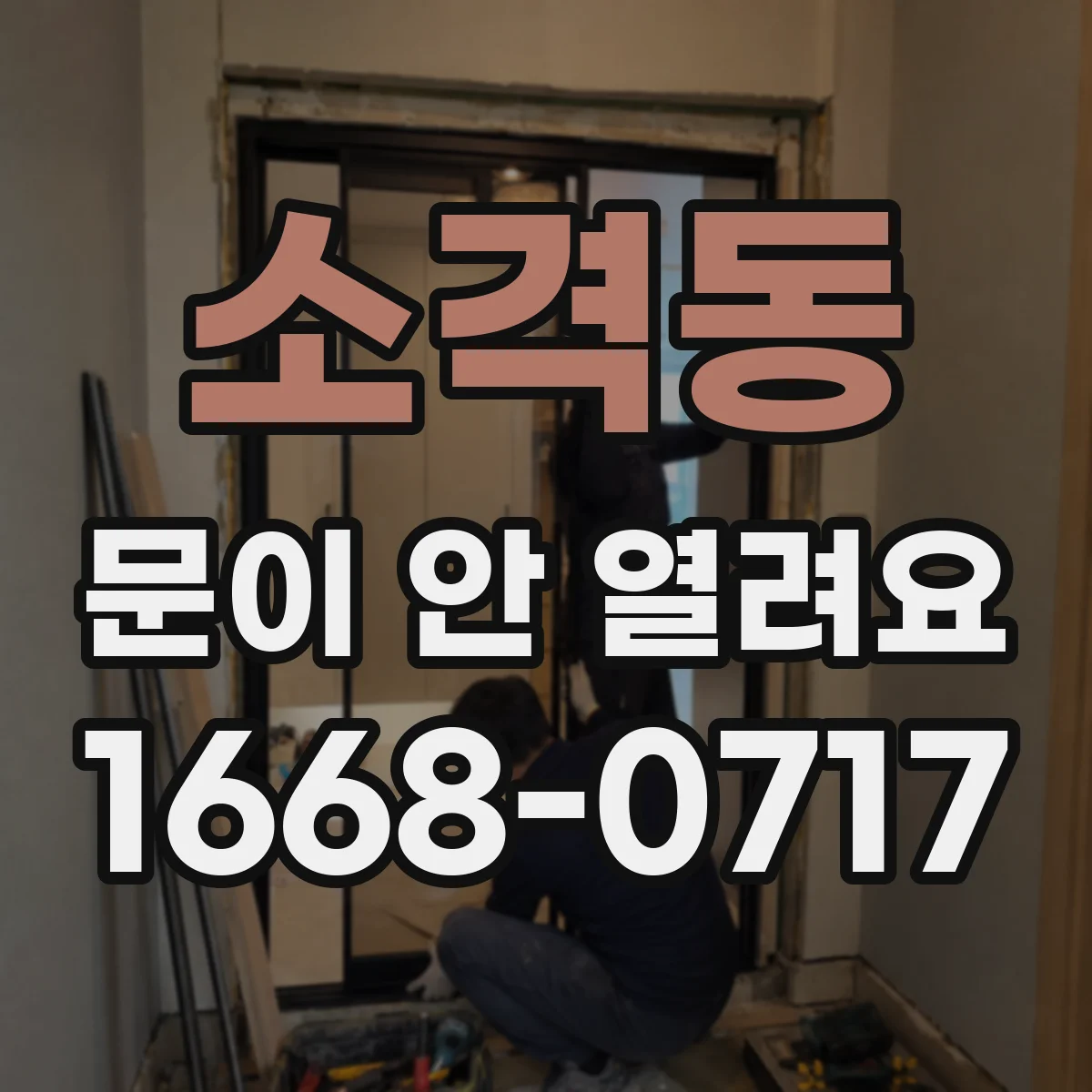 소격동 문이 안 열려요 배터리 부족으로 오작동 막는 조치