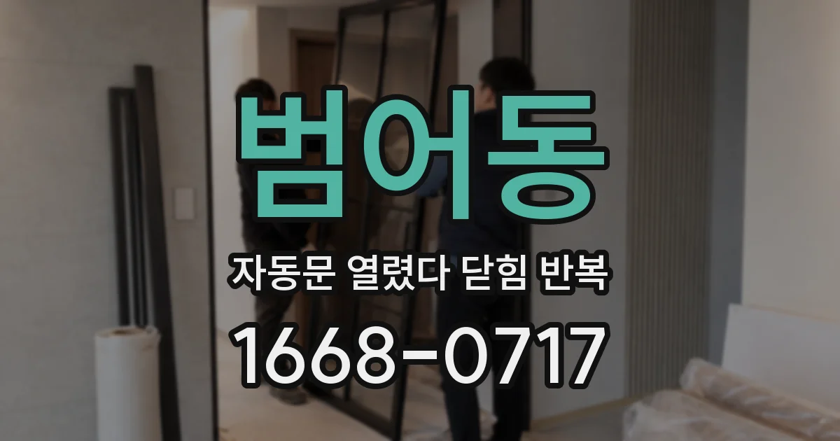 범어동 자동문 열렸다 닫힘 반복 증상은 열림과 닫힘이 연달아 일어나거나, 정지 후 다시 작동하면서 나타납니다.