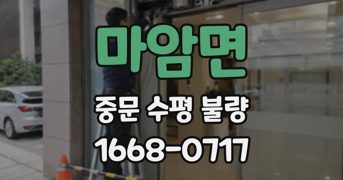 마암면 중문 수평 불량