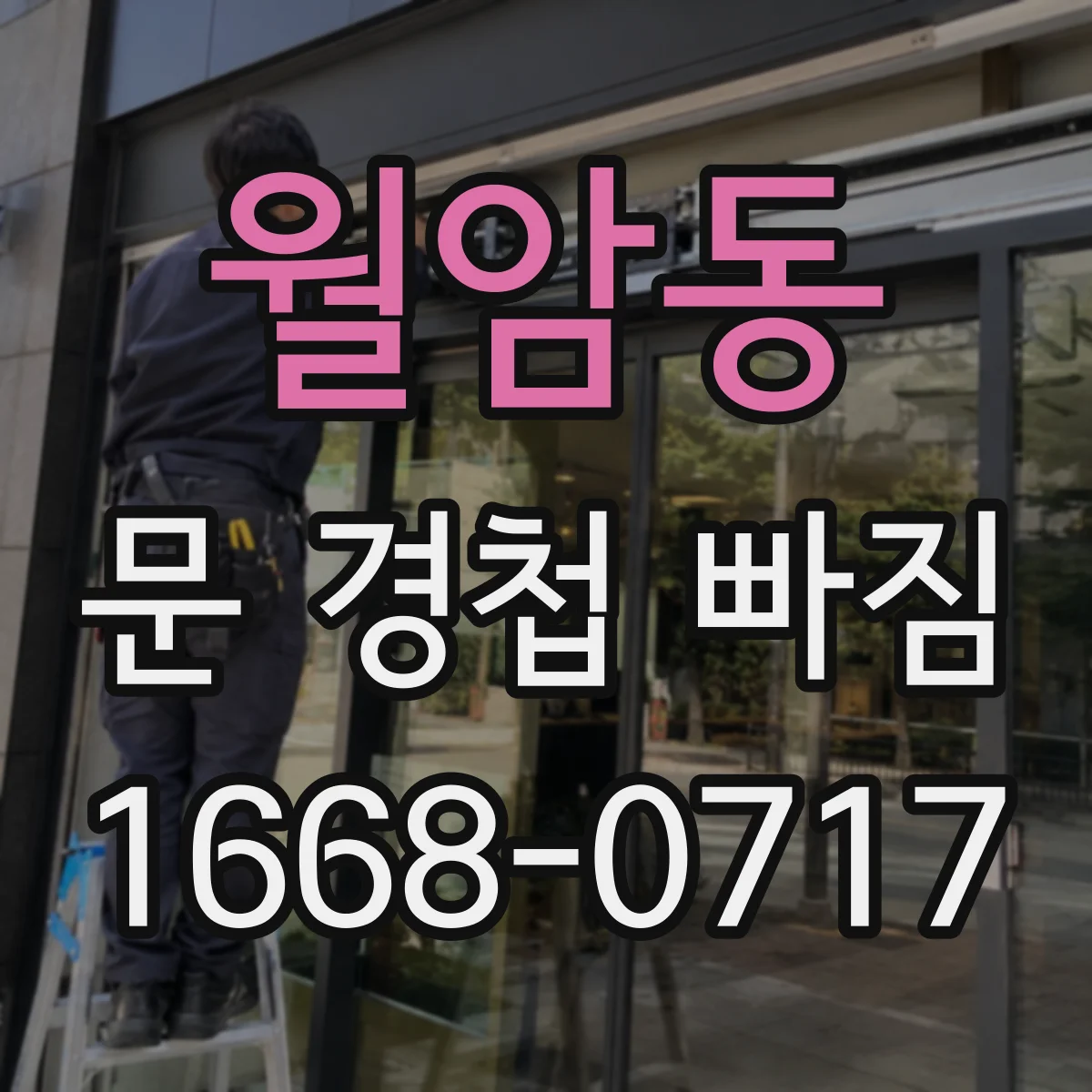 월암동 문 경첩 빠짐
