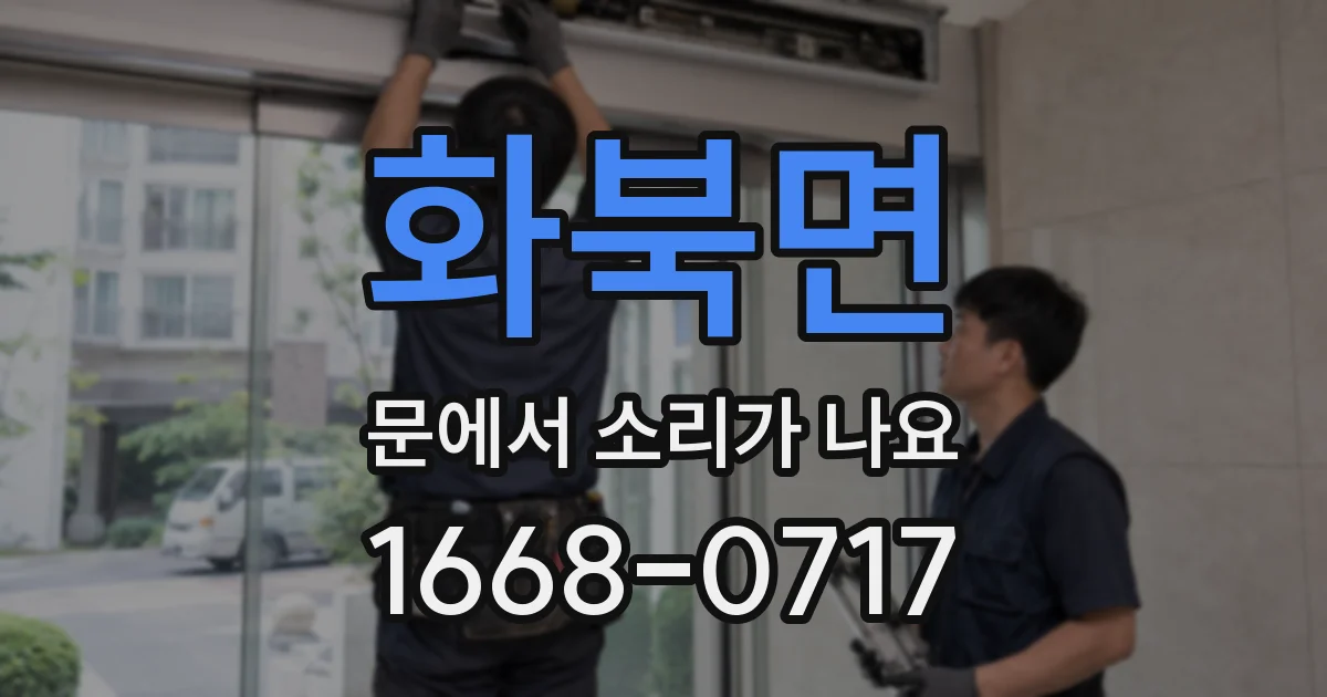 화북면 문에서 소리가 나요