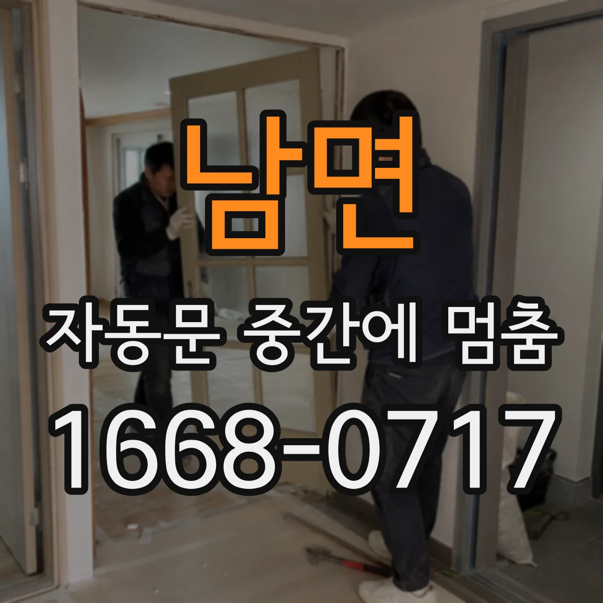 남면 자동문 중간에 멈춤
