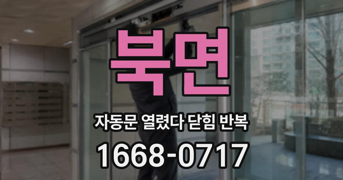 북면 자동문 열렸다 닫힘 반복 현상은 문이 열리자마자 다시 닫히거나, 한 번 멈춘 뒤 재가동되며 반복되는 경우가 많습니다.