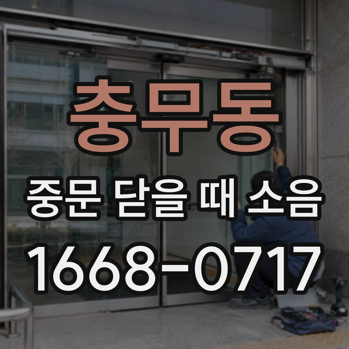 충무동 중문 닫을 때 소음