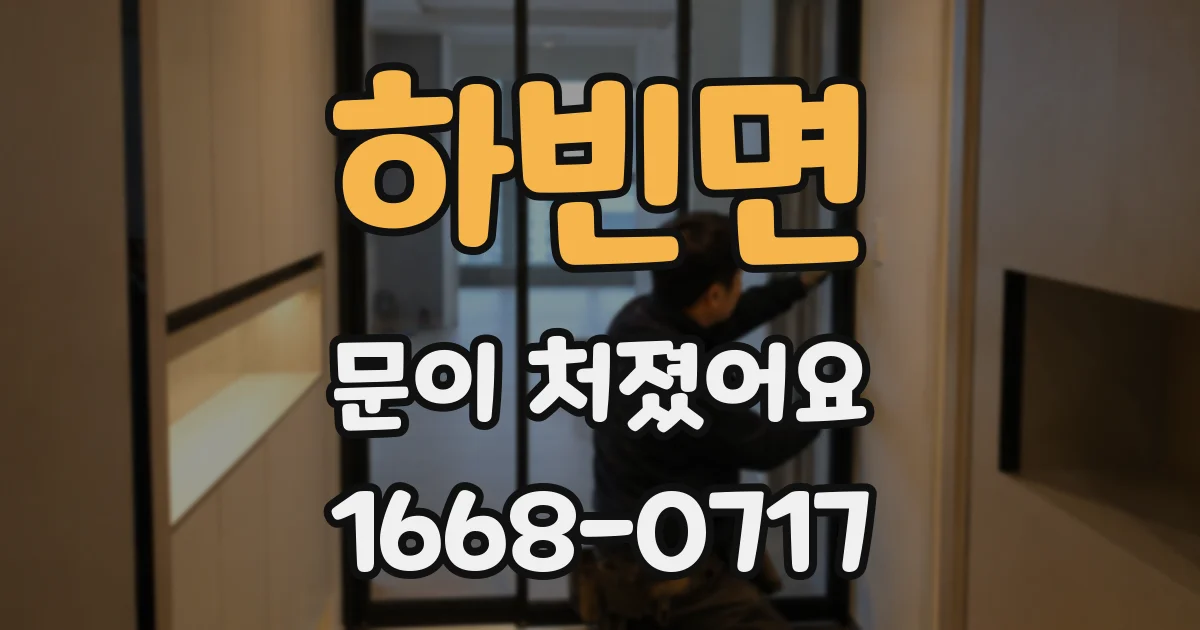 하빈면 문이 처졌어요