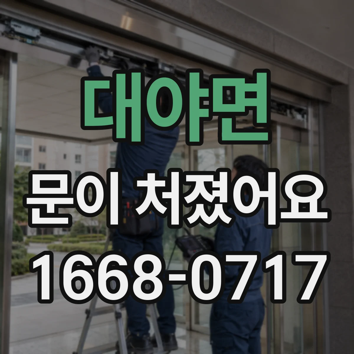 대야면 문이 처졌어요