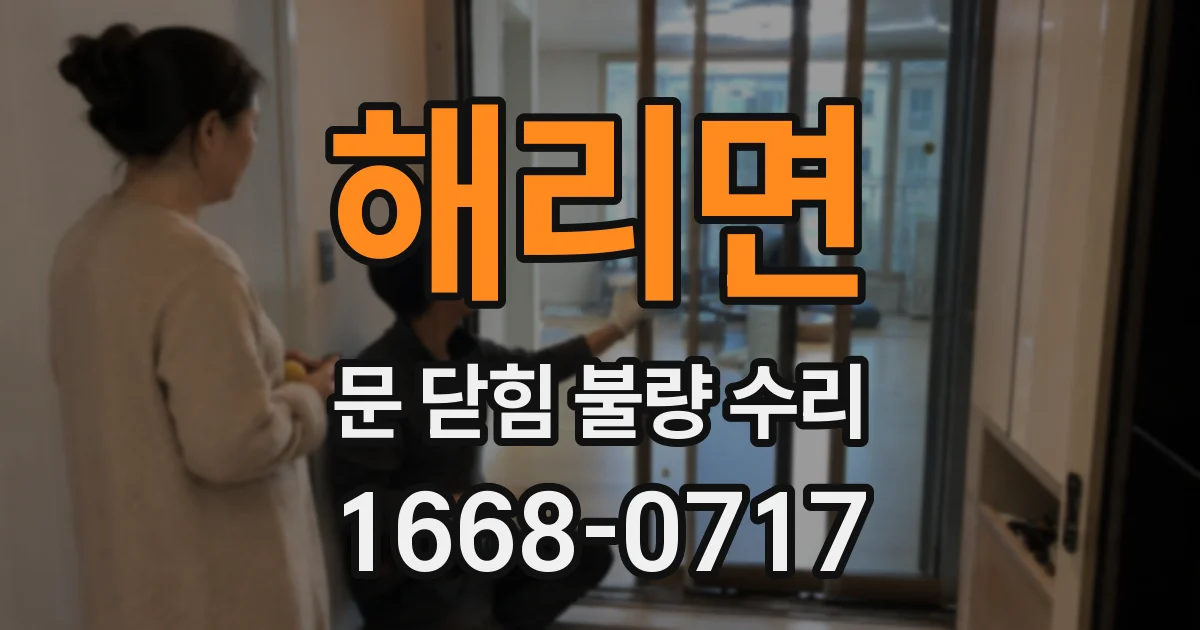 해리면 문 닫힘 불량 수리