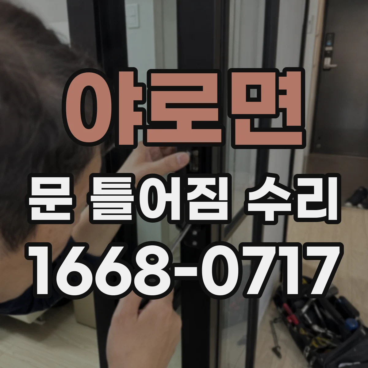 야로면 문 틀어짐 수리 문틀 고정 나사 느슨함으로 생긴 흔들림 소음 잡기