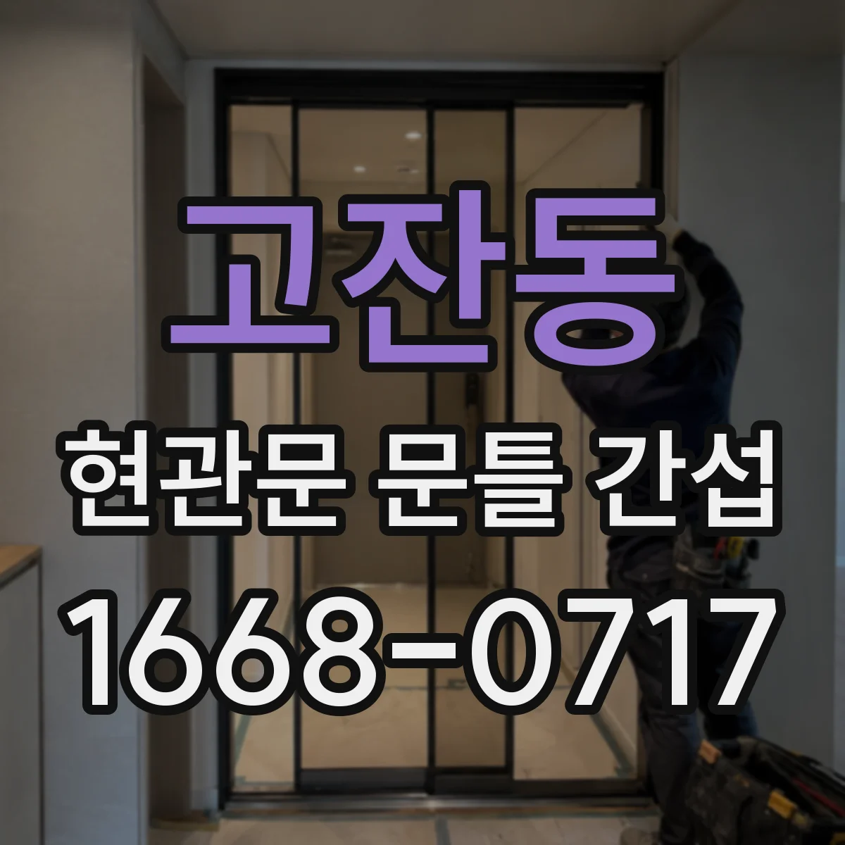고잔동 현관문 문틀 간섭