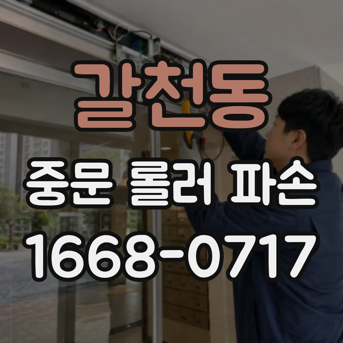 갈천동 중문 롤러 파손