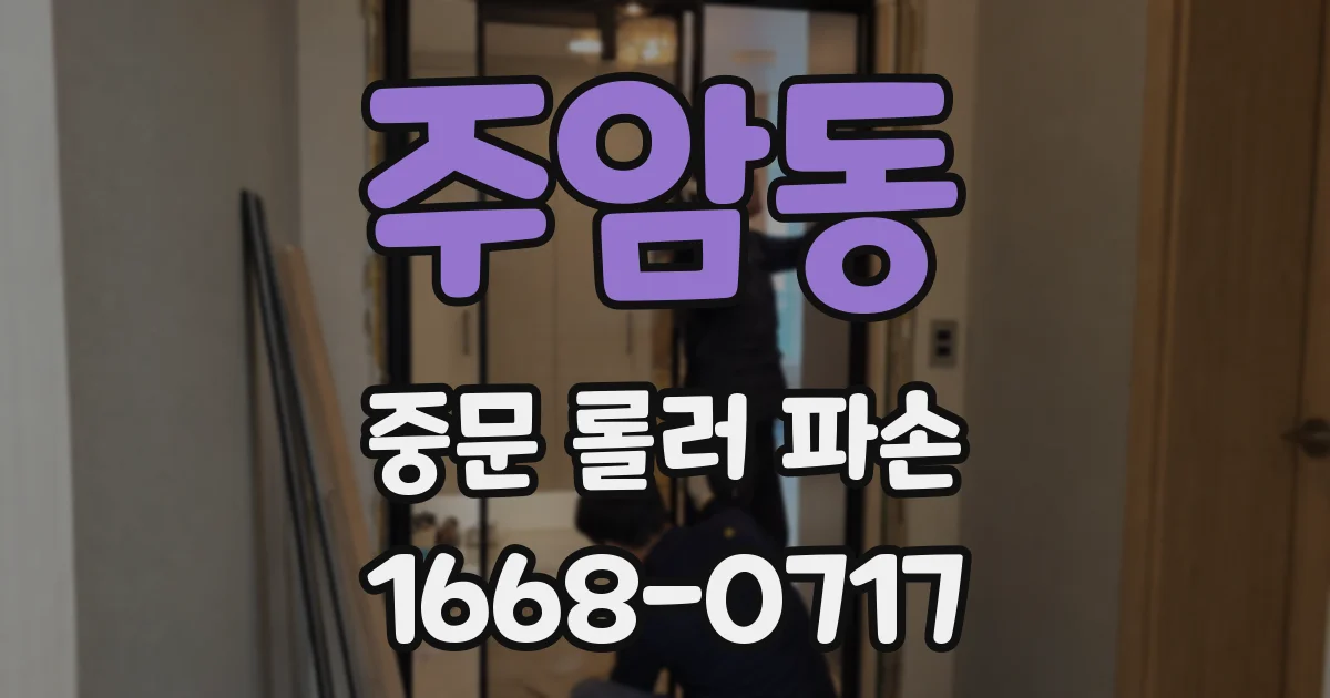 주암동 중문 롤러 파손