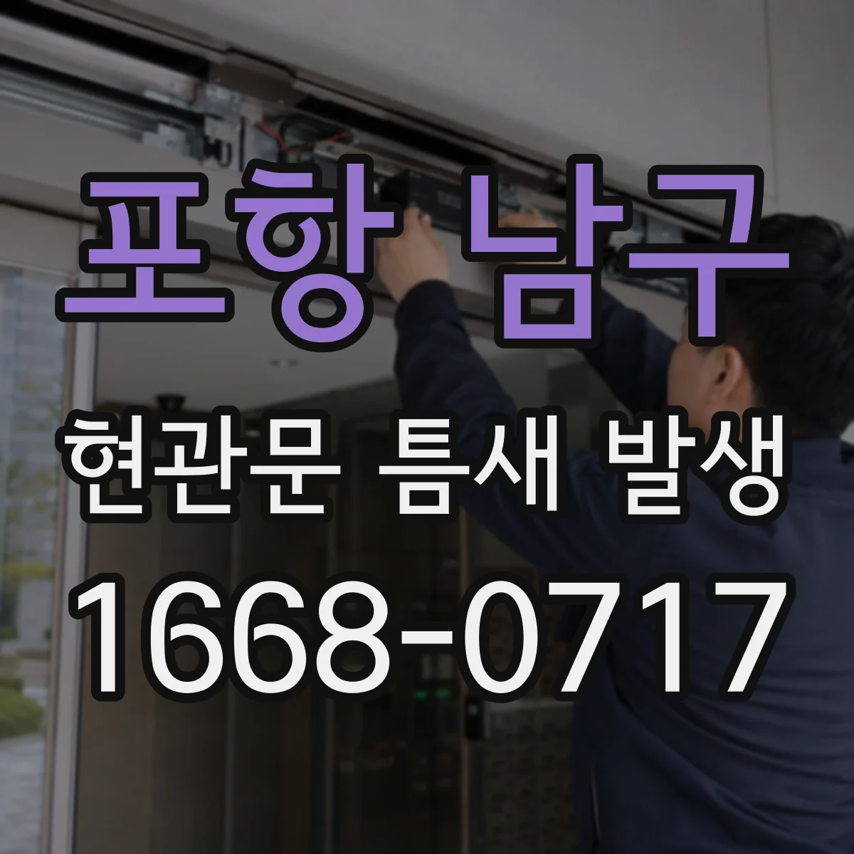 포항 남구 현관문 틈새 발생