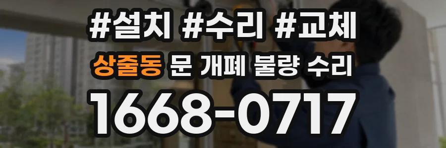 상줄동 문 개폐 불량 수리