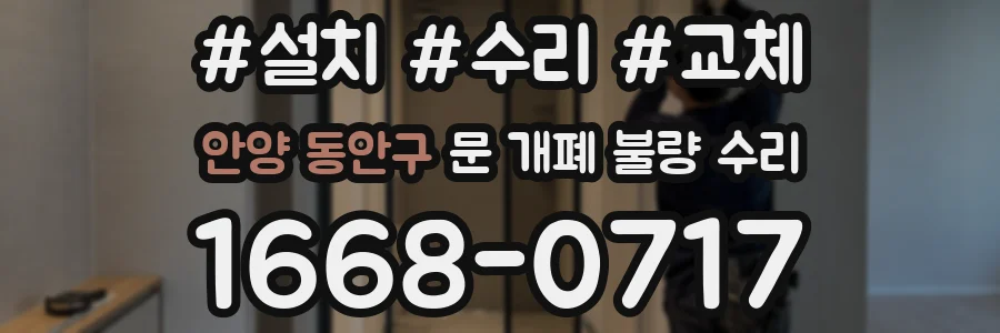 안양 동안구 문 개폐 불량 수리