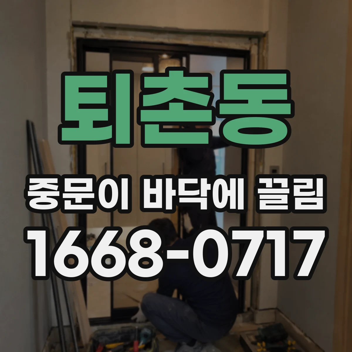 퇴촌동 중문이 바닥에 끌림