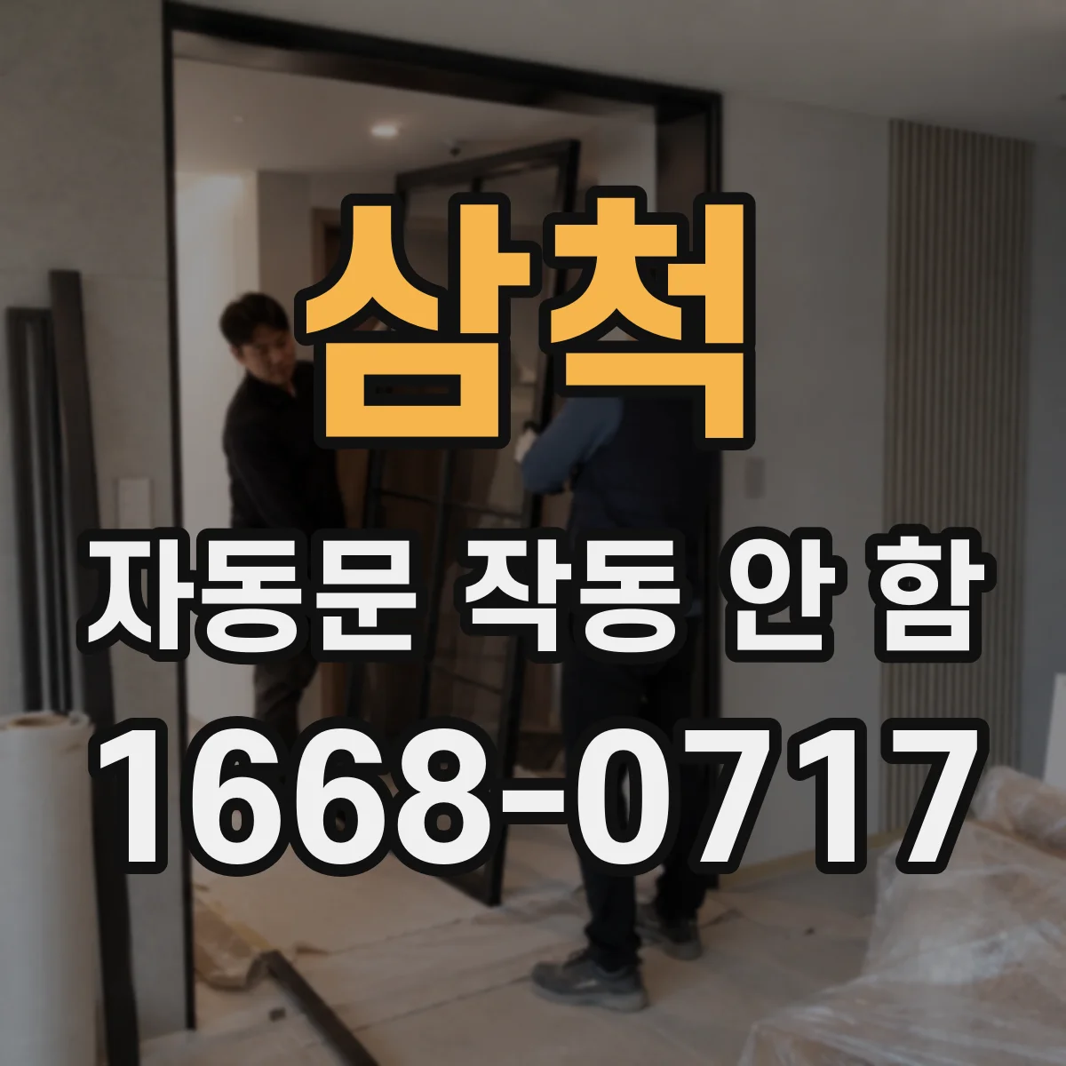 삼척 자동문 작동 안 함 자석 위치 어긋남으로 생기는 오작동