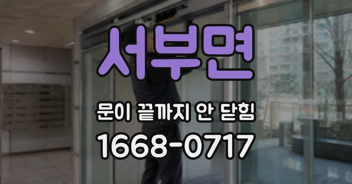 서부면 문이 끝까지 안 닫힘