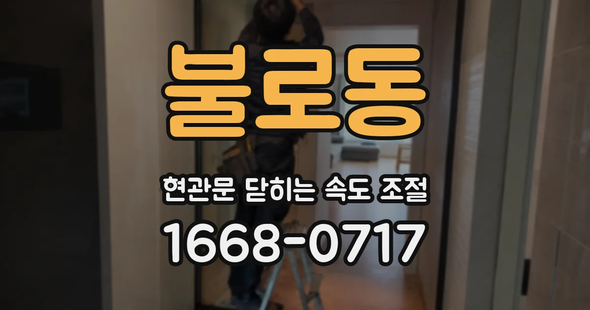 불로동 현관문 닫히는 속도 조절