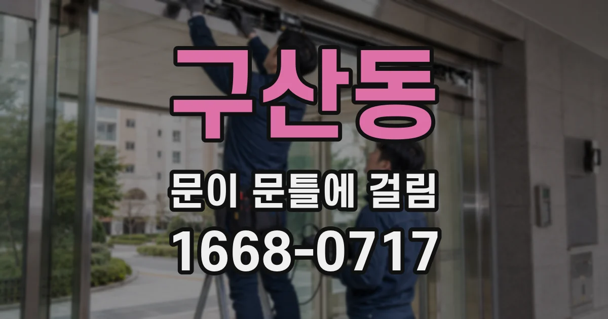 구산동 문이 문틀에 걸림