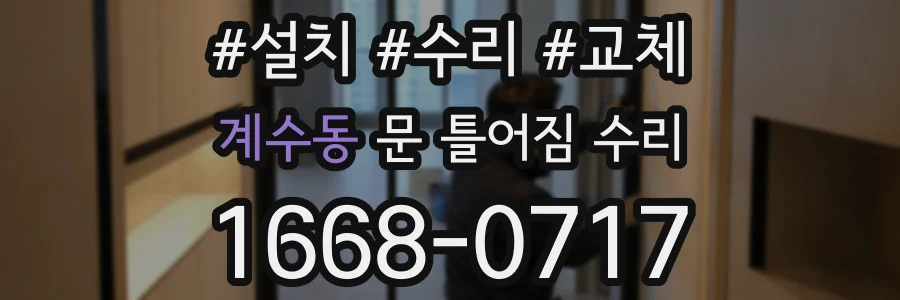 계수동 문 틀어짐 수리