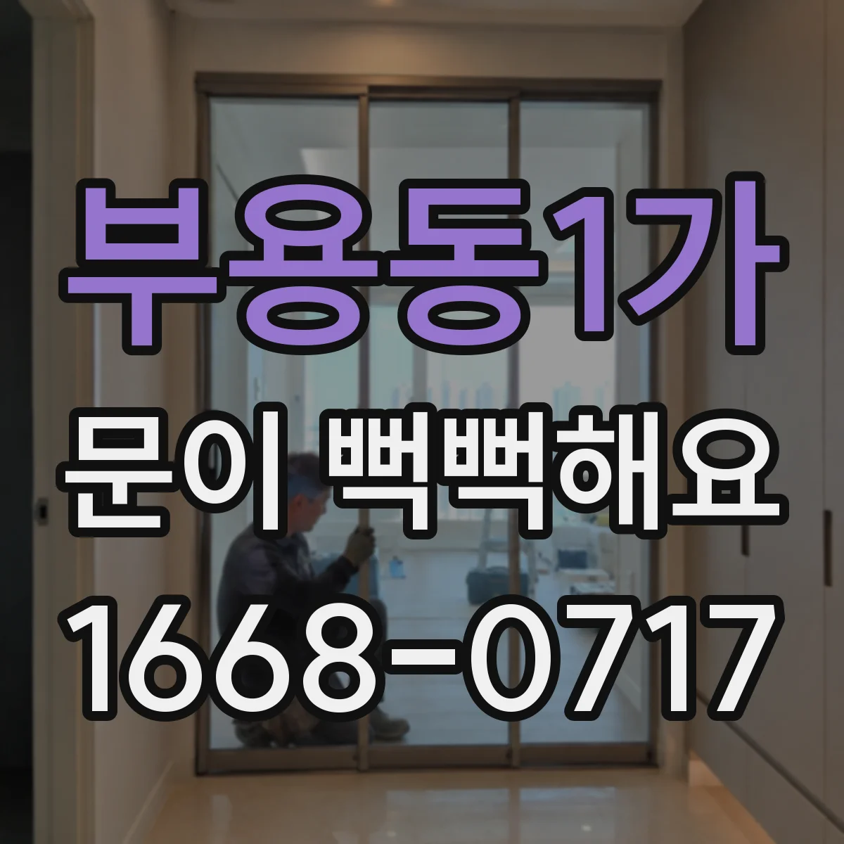부용동1가 문이 뻑뻑해요