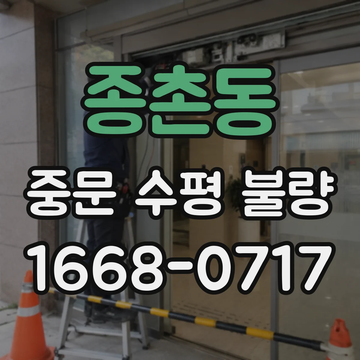 종촌동 중문 수평 불량