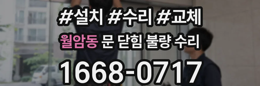 월암동 문 닫힘 불량 수리