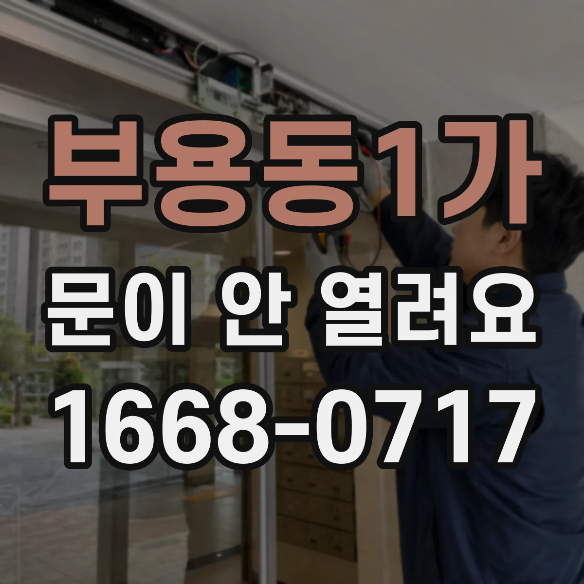 부용동1가 문이 안 열려요