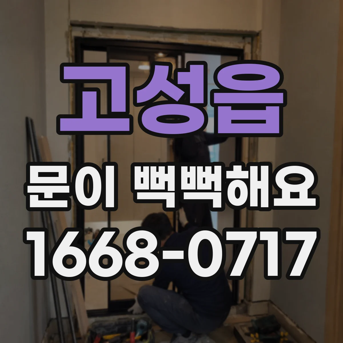 고성읍 문이 뻑뻑해요