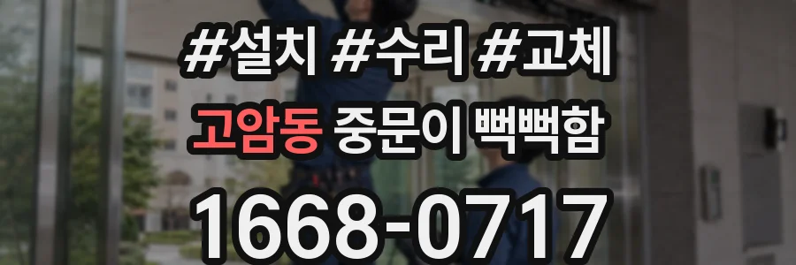 고암동 중문이 뻑뻑함