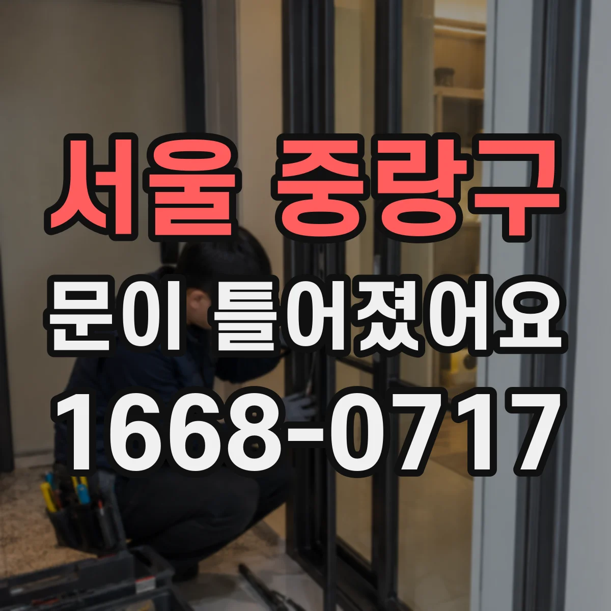 서울 중랑구 문이 틀어졌어요