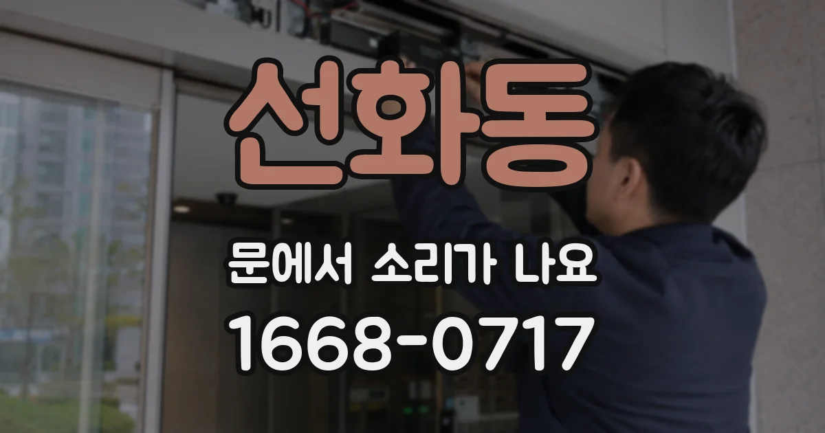 선화동 문에서 소리가 나요