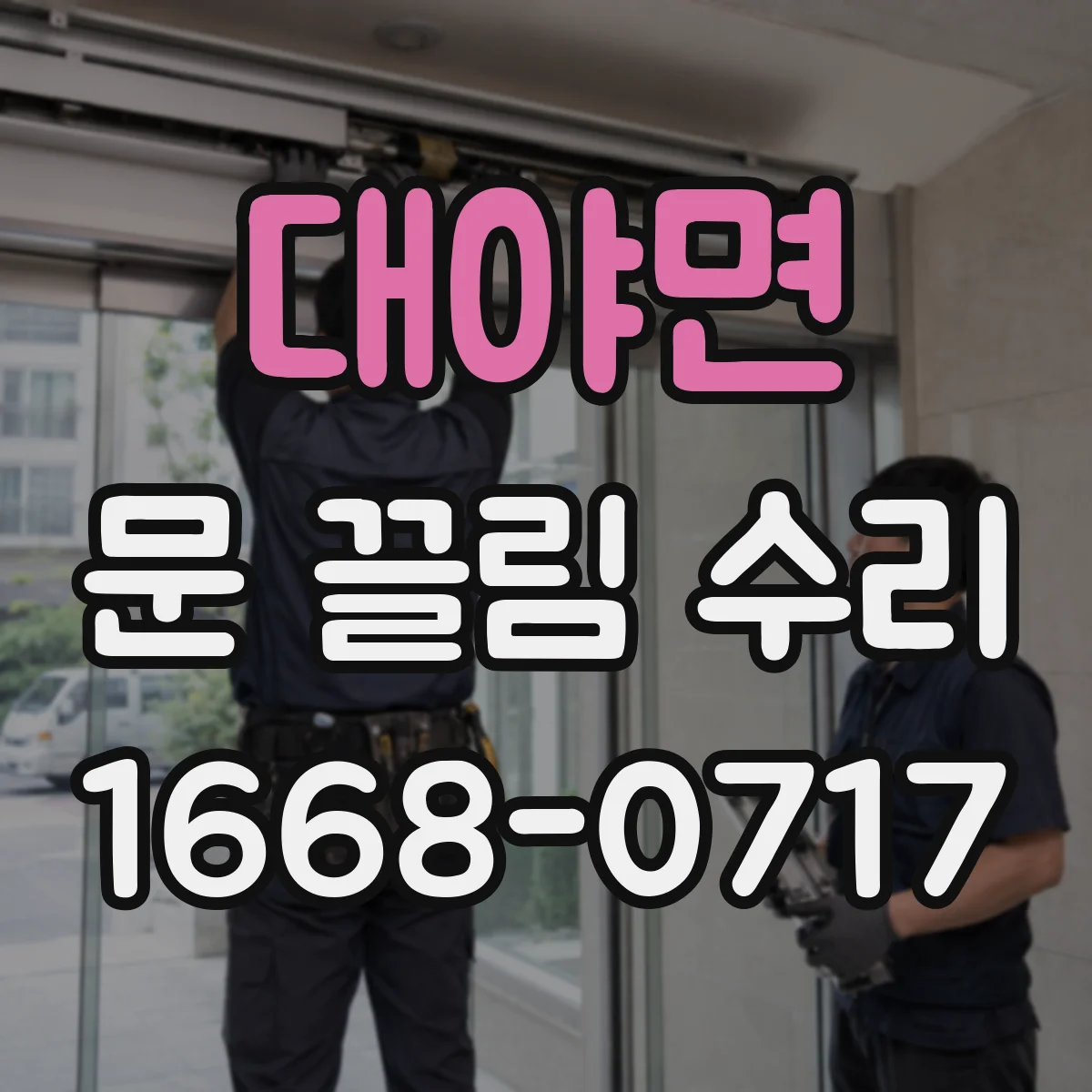 대야면 문 끌림 수리