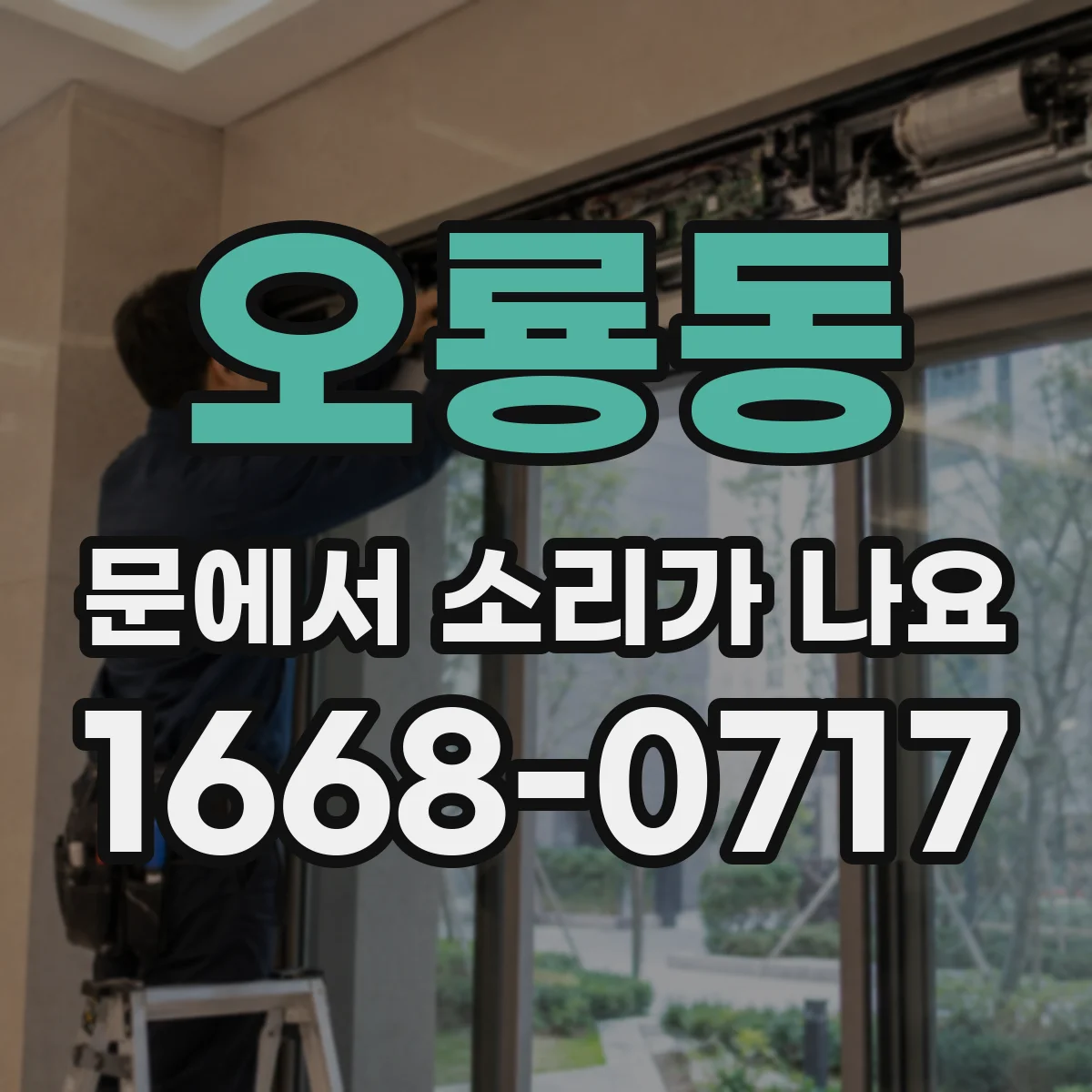 오룡동 문에서 소리가 나요