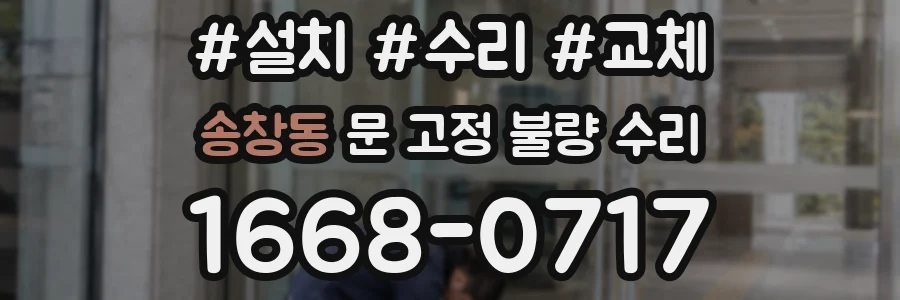 송창동 문 고정 불량 수리