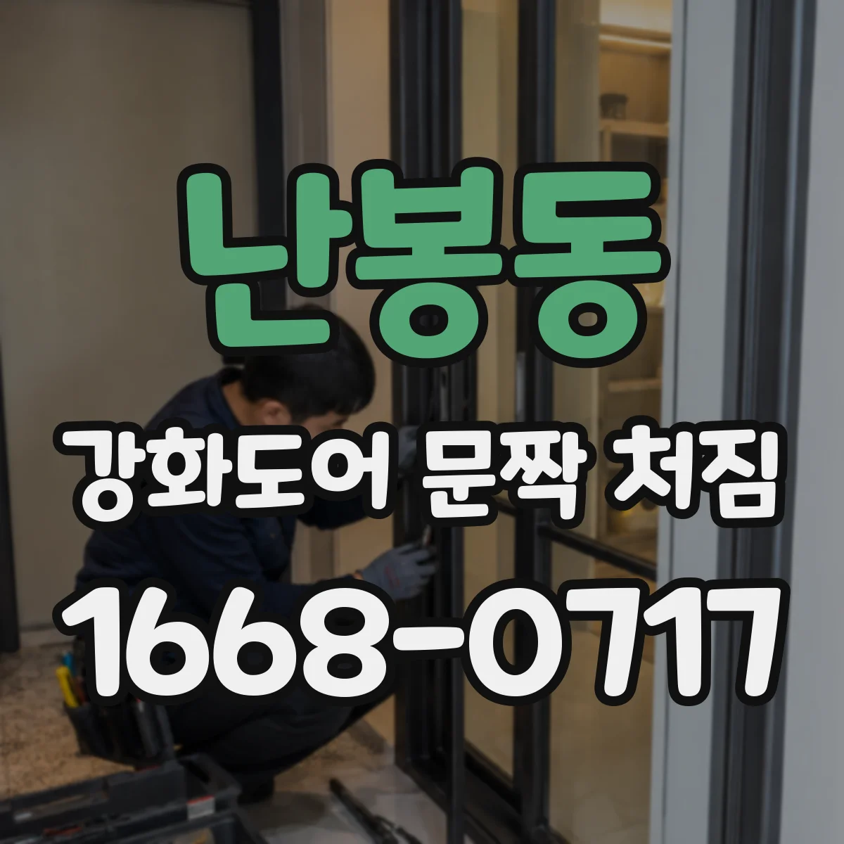 난봉동 강화도어 문짝 처짐