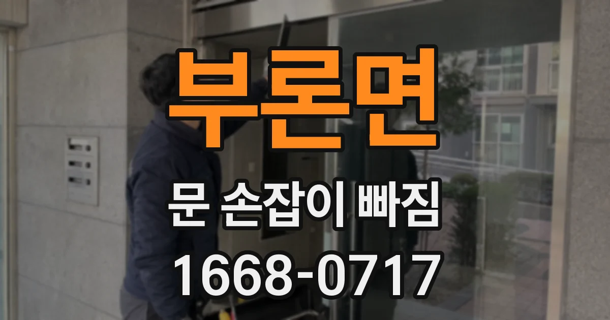 부론면 문 손잡이 빠짐
