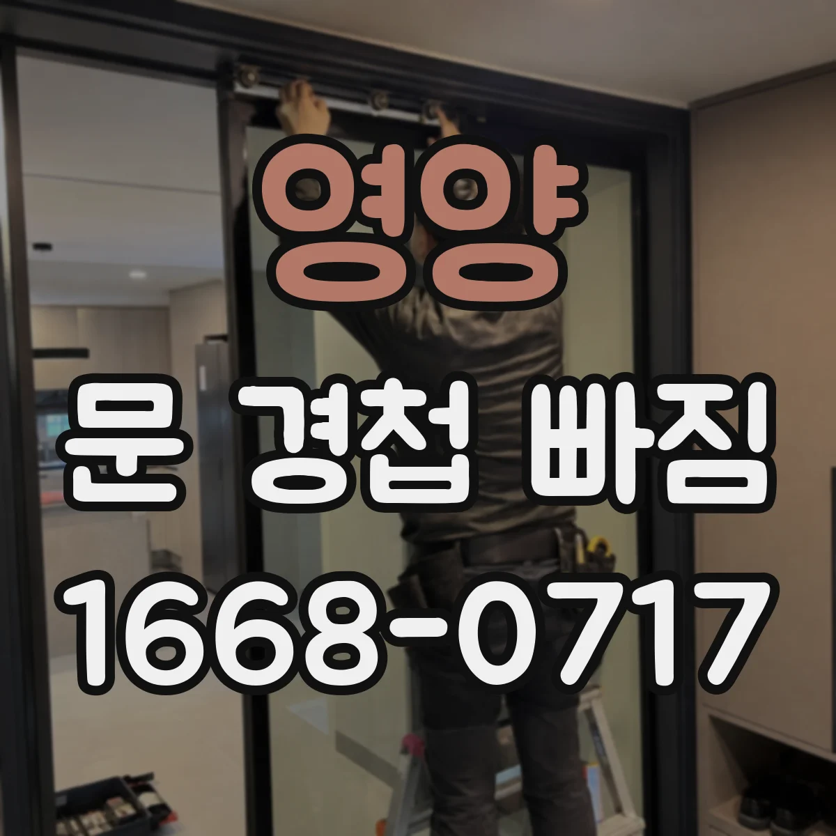 영양 문 경첩 빠짐 발생 시 임시로 고정한 뒤 확인할 것