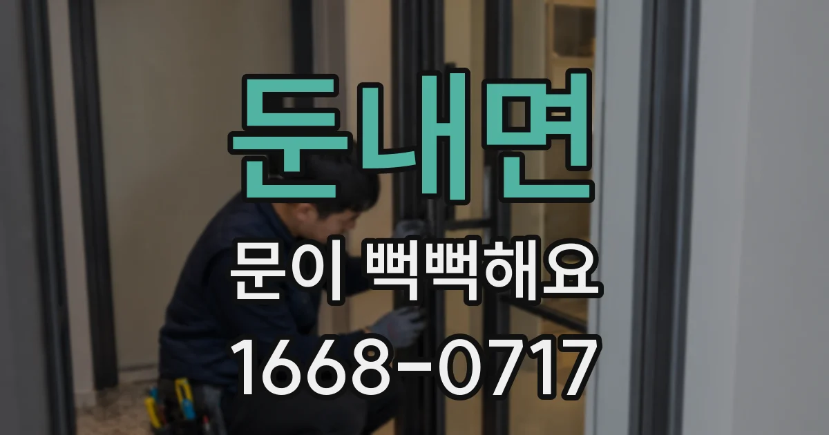 둔내면 문이 뻑뻑해요