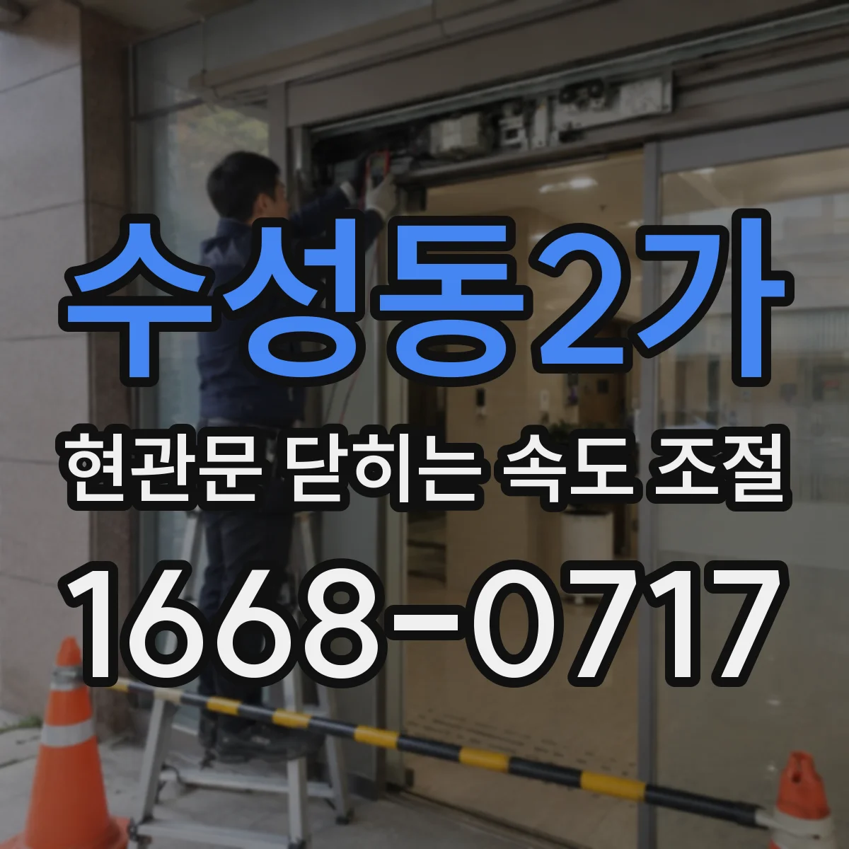 수성동2가 현관문 닫히는 속도 조절
