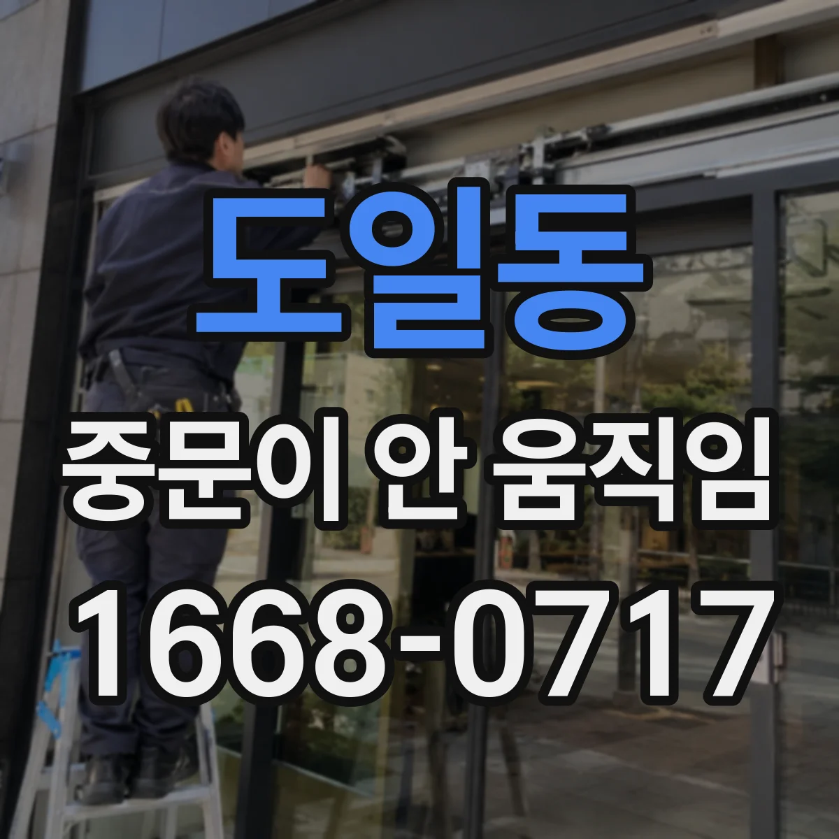 도일동 중문이 안 움직임