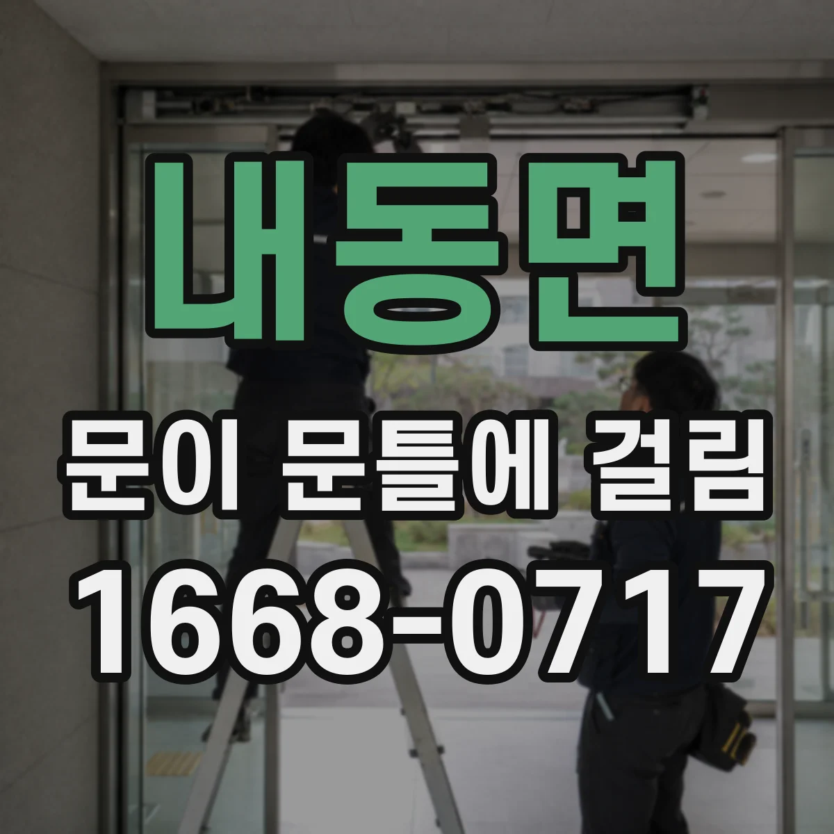 내동면 문이 문틀에 걸림