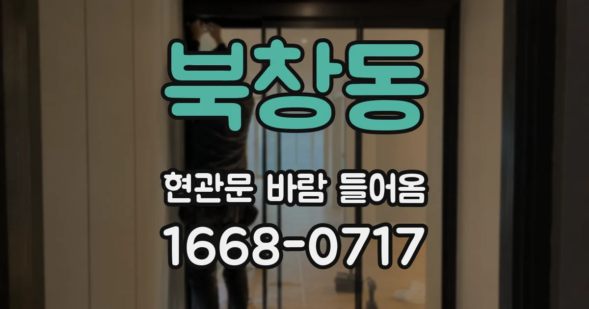 북창동 현관문 바람 들어옴