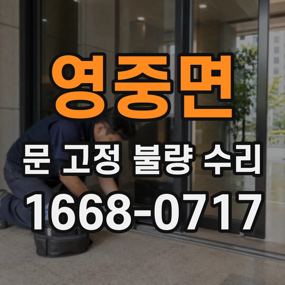 영중면 문 고정 불량 수리