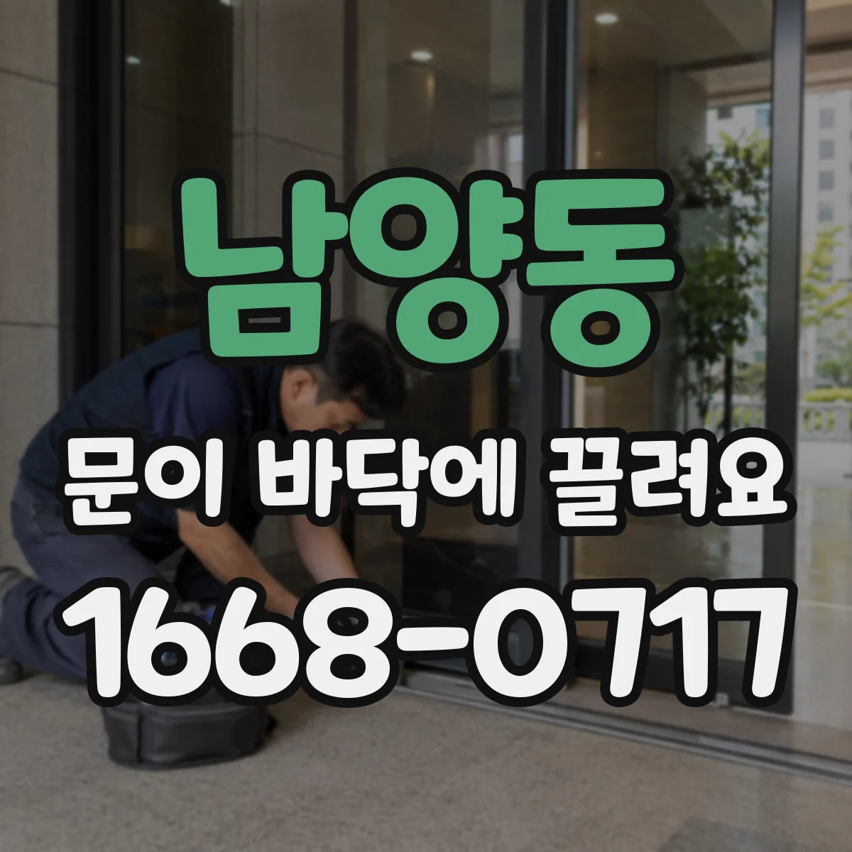 남양동 문이 바닥에 끌려요