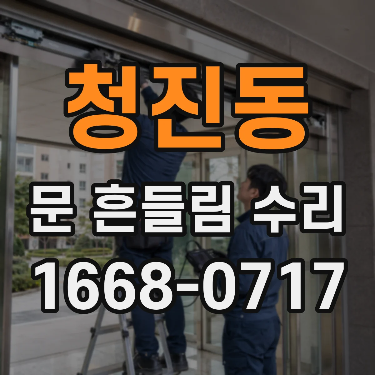 청진동 문 흔들림 수리