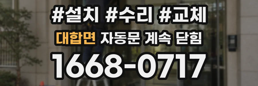 대합면 자동문 계속 닫힘